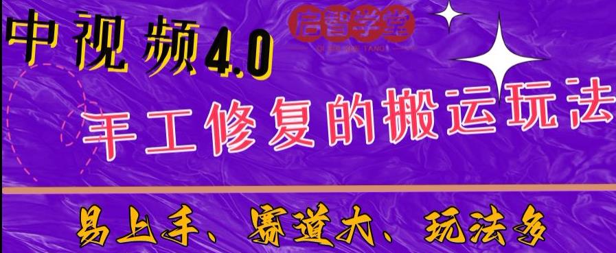 中视频4.0赛道：新手福音，入门简单，上手快【揭秘】-圆梦资源网