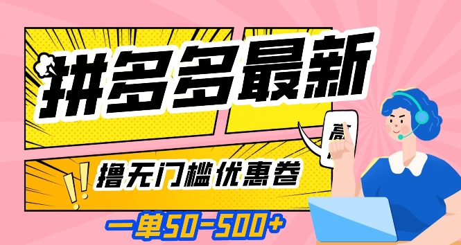 一单50—500加，拼多多最新撸无门槛优惠卷，目前亲测有效【揭秘】-圆梦资源网