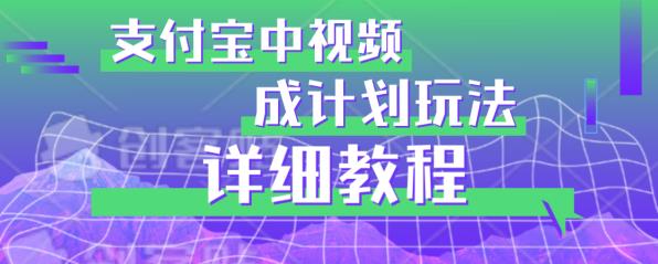 避坑玩法：支付宝中视频分成计划玩法实操详解【揭秘】-圆梦资源网