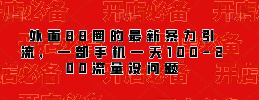 外面88圈的最新抖音暴力引流，一部手机一天100-200流量没问题-圆梦资源网