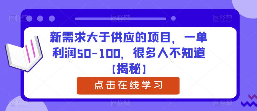 新需求大于供应的项目，一单利润50-100，很多人不知道【揭秘】-圆梦资源网