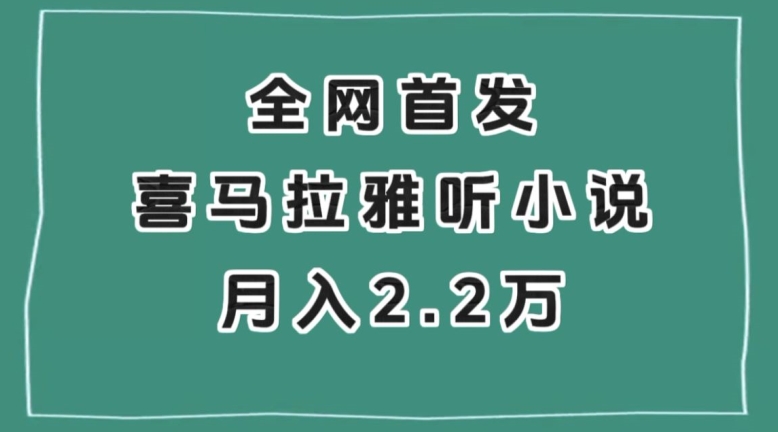 全网首发，喜马拉雅挂机听小说月入2万＋【揭秘】-圆梦资源网