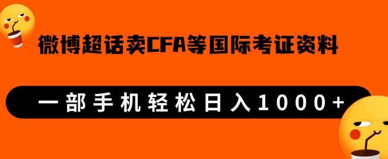 微博超话卖cfa、frm等国际考证虚拟资料，一单300+，一部手机轻松日入1000+-圆梦资源网