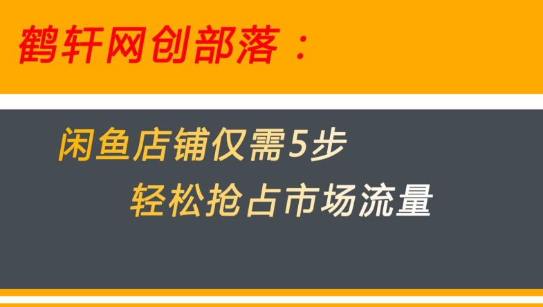 闲鱼做好这5个步骤让你店铺迅速抢占市场流量【揭秘】-圆梦资源网