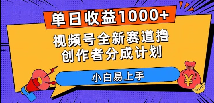 单日收益1000+，视频号全新赛道撸创作者分成计划，小白易上手【揭秘】-圆梦资源网