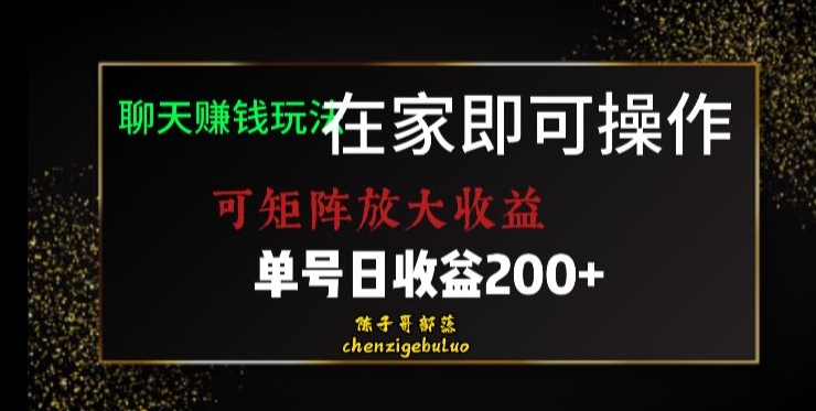 靠聊天赚钱，在家就能做，可矩阵放大收益，单号日利润200+美滋滋【揭秘】-圆梦资源网