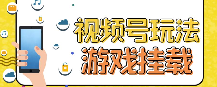 视频号游戏挂载最新玩法，玩玩游戏一天好几百-圆梦资源网