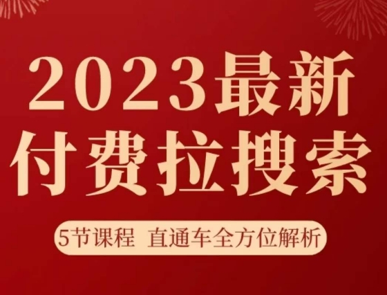 淘系2023最新付费拉搜索实操打法，​5节课程直通车全方位解析-圆梦资源网