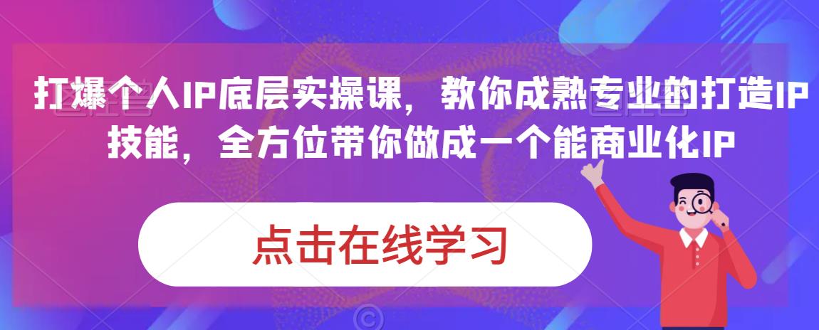 蟹老板·打爆个人IP底层实操课，教你成熟专业的打造IP技能，全方位带你做成一个能商业化IP-圆梦资源网