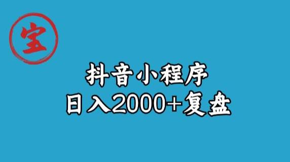 宝哥抖音小程序日入2000+玩法复盘-圆梦资源网