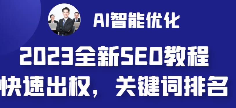 2023最新网站AI智能优化SEO教程，简单快速出权重，AI自动写文章+AI绘画配图-圆梦资源网