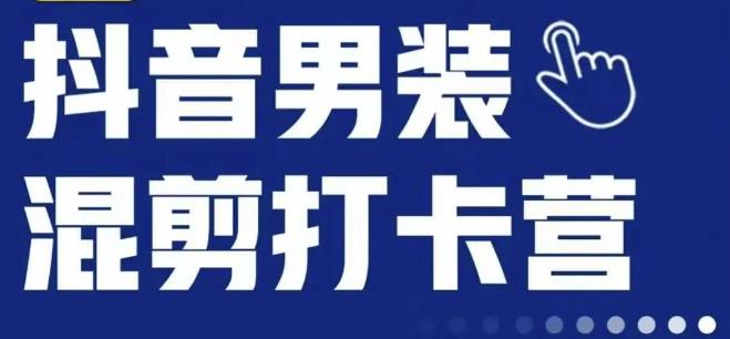 抖音服装混剪打卡营【第三期】，女装混剪，月销千万-圆梦资源网