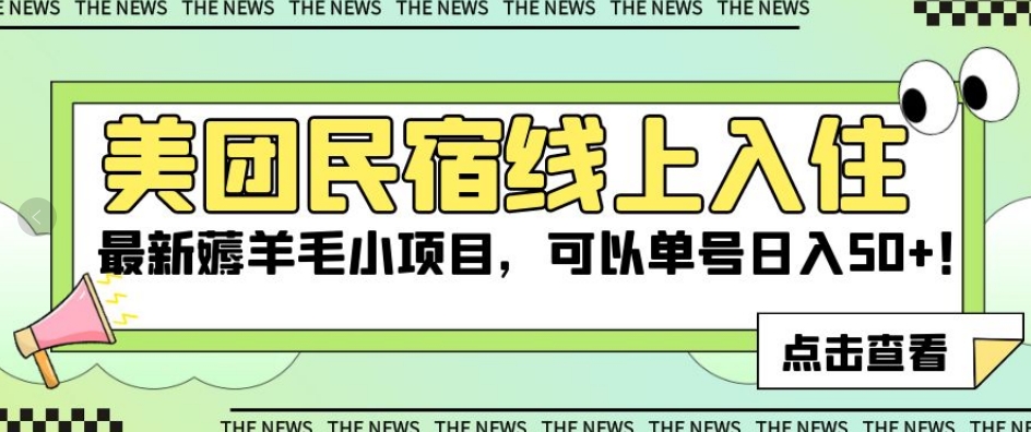 美团民宿线上入住，最新薅羊毛小项目，可以单号日入50+【揭秘】-圆梦资源网