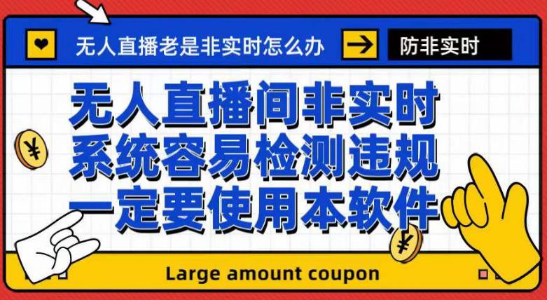 外面收188的最新无人直播防非实时软件，扬声器转麦克风脚本【软件+教程】-圆梦资源网