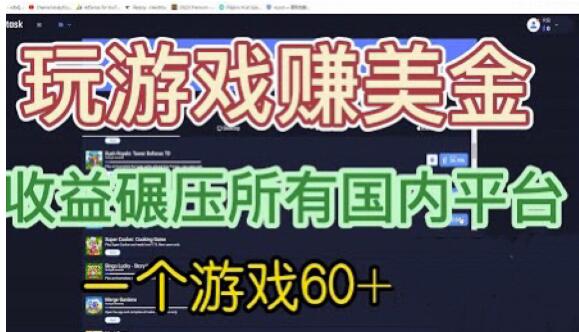 国外玩游戏赚美金平台，一个游戏60+，收益碾压国内所有平台【揭秘】-圆梦资源网