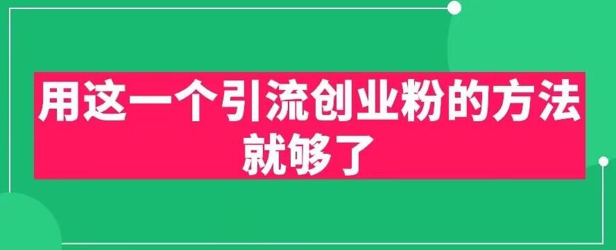 用这一个引流创业粉的方法就够了，PPT短视频引流创业粉【揭秘】-圆梦资源网