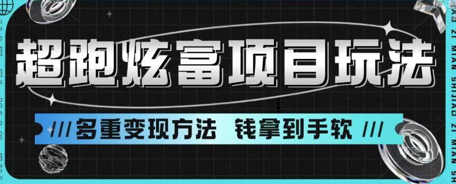 超跑炫富项目玩法，多重变现方法，玩法无私分享给你【揭秘】-圆梦资源网