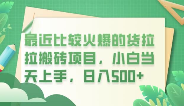 最近比较火爆的货拉拉搬砖项目，小白当天上手，日入500+【揭秘】-圆梦资源网