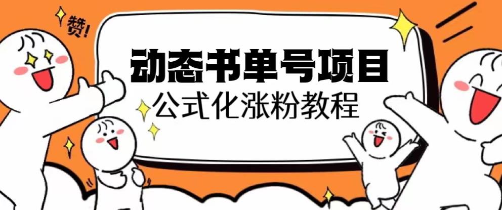 思维面部动态书单号项目，保姆级教学，轻松涨粉10w+-圆梦资源网