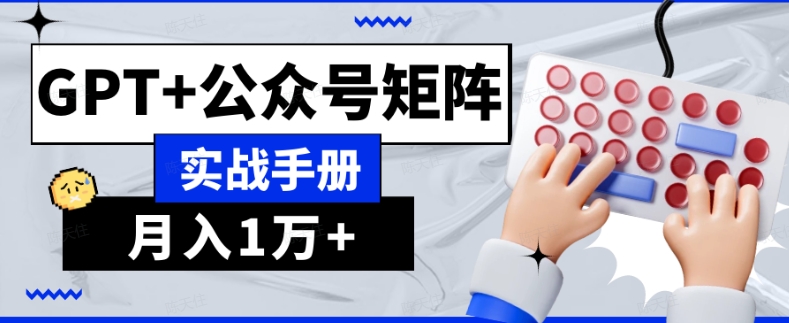 AI流量主系统课程基础版1.0，GPT+公众号矩阵实战手册【揭秘】-圆梦资源网