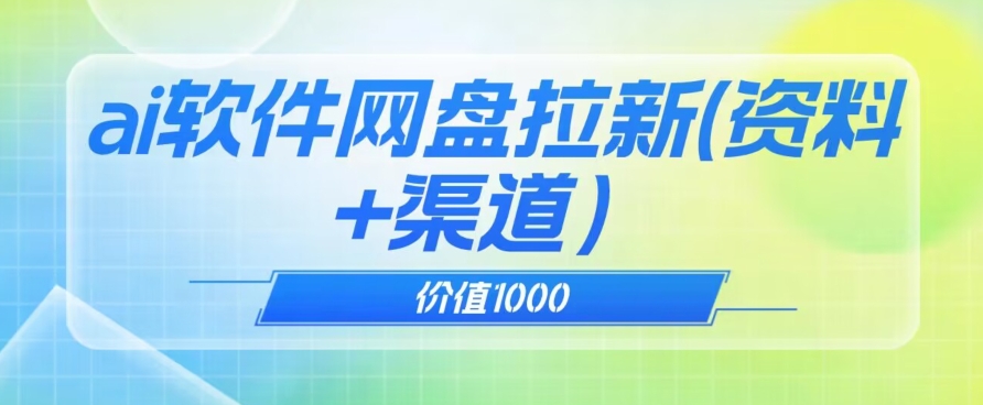 价值1000免费送ai软件实现uc网盘拉新（教程+拉新最高价渠道）【揭秘】-圆梦资源网