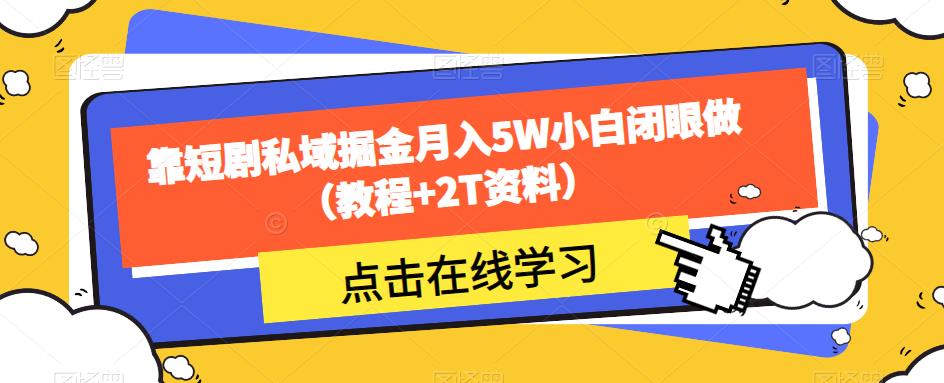 靠短剧私域掘金月入5W小白闭眼做（教程+2T资料）-圆梦资源网