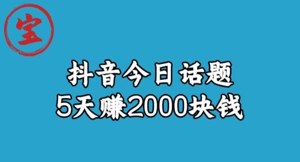 宝哥·风向标发现金矿，抖音今日话题玩法，5天赚2000块钱【拆解】-圆梦资源网