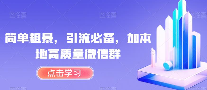 简单粗暴，引流必备，加本地高质量微信群【揭秘】-圆梦资源网