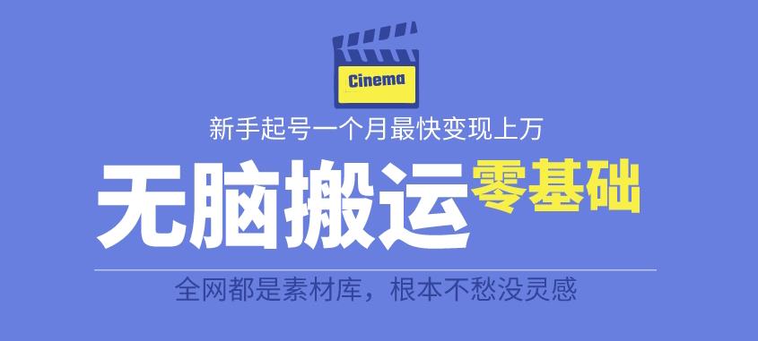 揭秘最新爆火无脑搬运故事桥段撸金项目，零基础可月入上万【全套详细玩法教程】-圆梦资源网