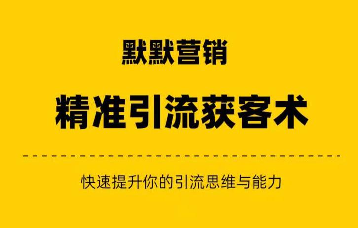 默默营销·精准引流+私域营销+逆袭赚钱（三件套）快速提升你的赚钱认知与营销思维-圆梦资源网