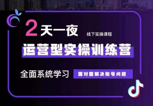 某传媒主播训练营32期，全面系统学习运营型实操，从底层逻辑到实操方法到千川投放等-圆梦资源网