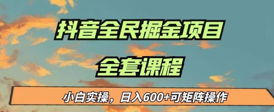 最新蓝海项目抖音全民掘金，小白实操日入600＋可矩阵操作【揭秘】-圆梦资源网