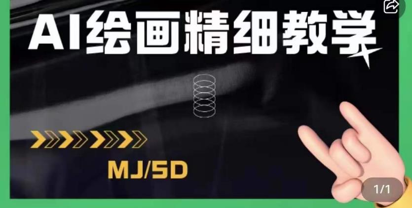 AI绘画的发展以及midjourney实操干货，学以致用，提升自我，充分掌握midjiurney的应用-圆梦资源网