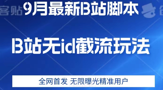 9月B站最新无id截流精准用户内免费附软件以及教程【揭秘】-圆梦资源网