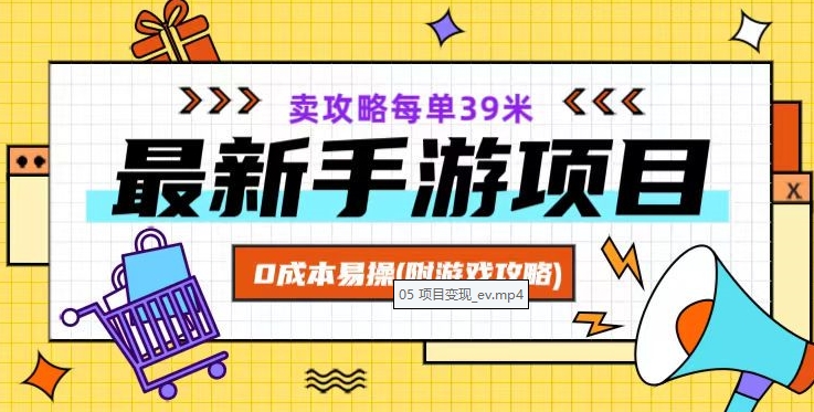 最新手游项目，卖攻略每单39米，0成本易操（附游戏攻略+素材）【揭秘】-圆梦资源网