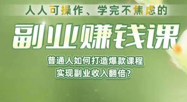 人人可操作、学完不焦虑的副业赚钱课，普通人如何打造爆款课程，实现副业收入翻倍-圆梦资源网