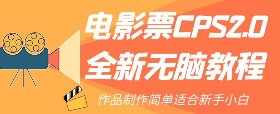 电影票CPS2.0全新无脑教程，作品制作简单适合新手小白-圆梦资源网