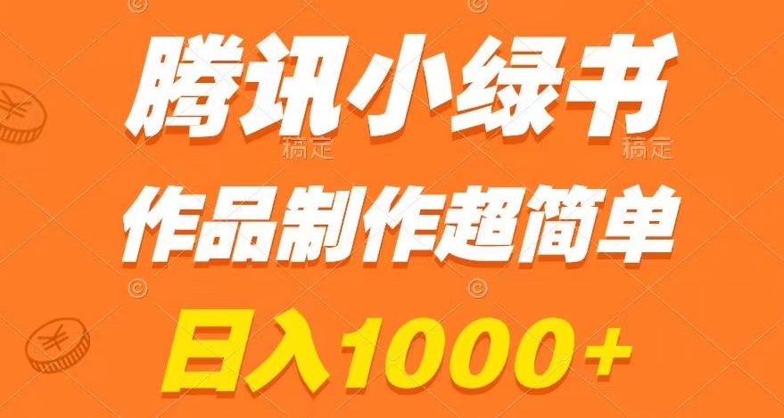 腾讯小绿书掘金，日入1000+，作品制作超简单，小白也能学会【揭秘】-圆梦资源网