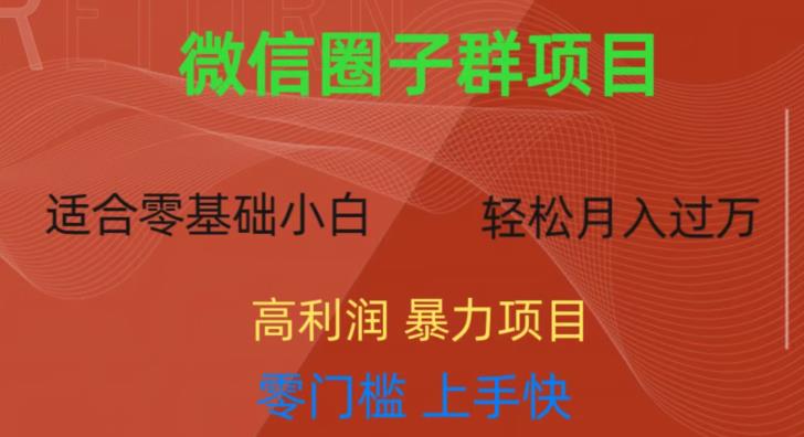 微信资源圈子群项目，零门槛，易上手，一个群1元，一天轻轻松松300+【揭秘】-圆梦资源网