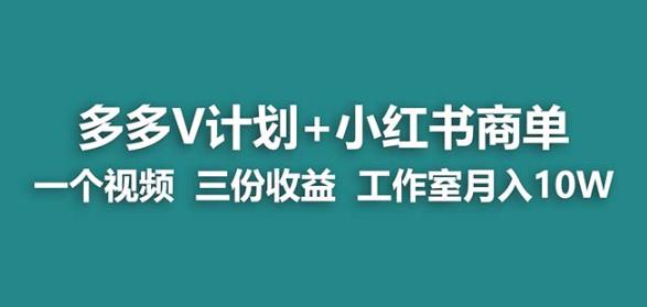 【蓝海项目】多多v计划+小红书商单一个视频三份收益工作室月入10w-圆梦资源网