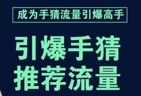 引爆手淘首页流量课，帮助你详细拆解引爆首页流量的步骤，要推荐流量，学这个就够了-圆梦资源网