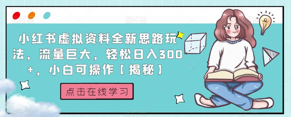 小红书虚拟资料全新思路玩法，流量巨大，轻松日入300+，小白可操作【揭秘】-圆梦资源网