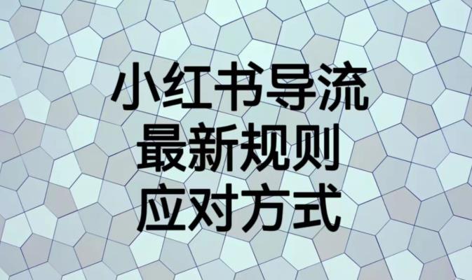 小红书导流最新规则应对方式【揭秘】-圆梦资源网