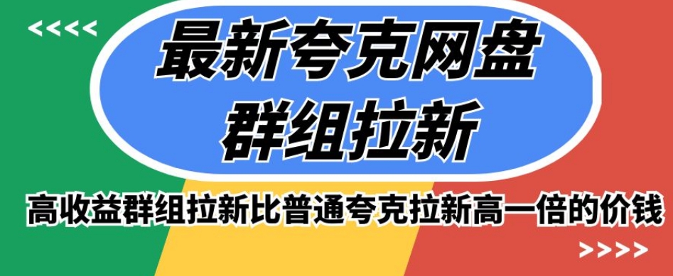 最新夸克网盘群组拉新，高收益群组拉新比普通夸克拉新高一倍的价钱-圆梦资源网