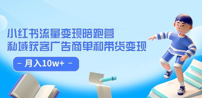 小红书流量·变现陪跑营（第8期）：私域获客广告商单和带货变现 月入10w+-圆梦资源网