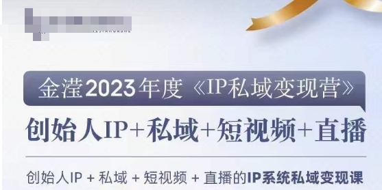 IP私域变现营，创业人做私域IP必参加的变现营-圆梦资源网