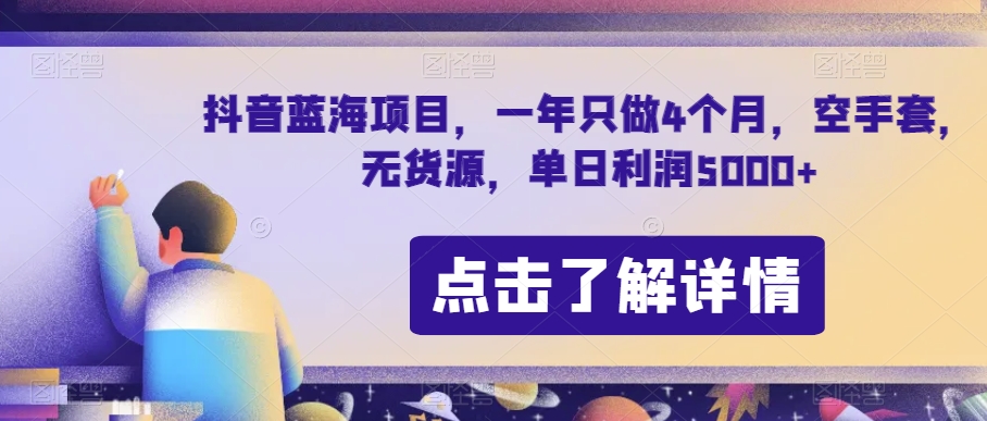 抖音蓝海项目，一年只做4个月，空手套，无货源，单日利润5000+【揭秘】-圆梦资源网