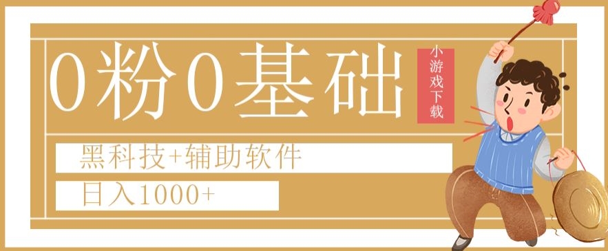 0粉0基础快手小游戏下载日入1000+黑科技+辅助软件【揭秘】-圆梦资源网