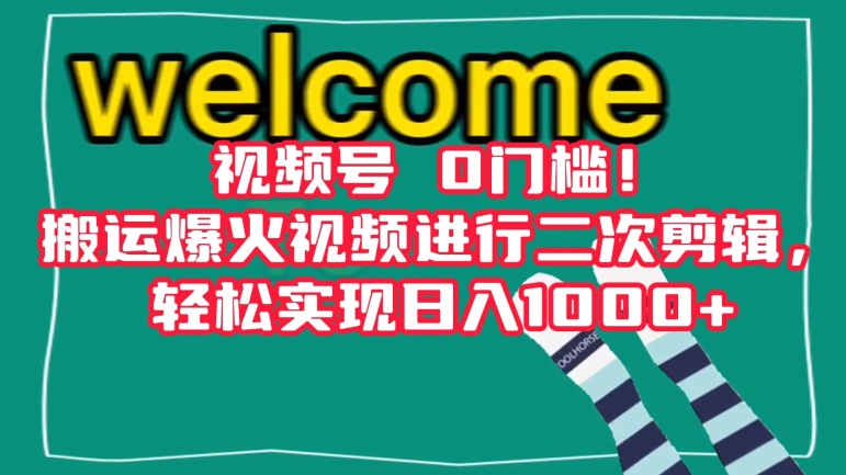 视频号0门槛！搬运爆火视频进行二次剪辑，轻松实现日入1000+【揭秘】-圆梦资源网