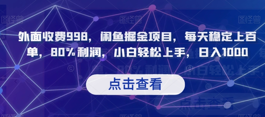 外面收费998，闲鱼掘金项目，每天稳定上百单，80%利润，小白轻松上手，日入1000【揭秘】-圆梦资源网